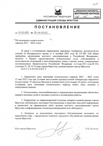 ОКОНЧАНИЕ ОТОПИТЕЛЬНОГО СЕЗОНА
