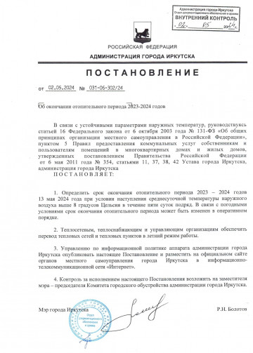 ПОСТАНОВЛЕНИЕ ОБ ОКОНЧАНИИ ОТПИТЕЛЬНОГО СЕЗОНА