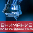 ОТКЛЮЧЕНИЕ ВОДОСНАБЖЕНИЯ ул Зверева 30 А, ул Карла Либкнехта 206, ул Красных Мадьяр 119