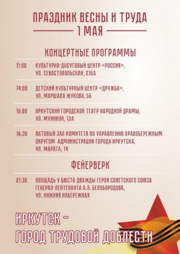 Расписание праздничных мероприятий к 1 мая в Октябрьском районе
