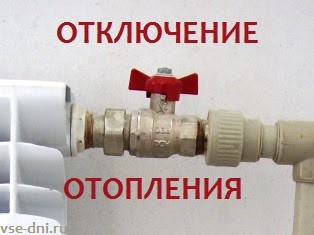 Отключение отопления Красных Мадьяр 119 15 апреля 2021 года