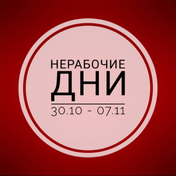 НЕРАБОЧИЕ ДНИ