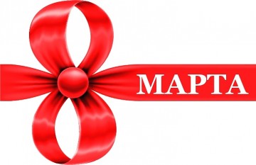 Режим работы в мартовские праздники