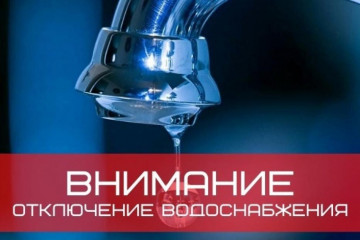 ОТКЛЮЧЕНИЕ ВОДОСНАБЖЕНИЯ КАРЛА ЛИБКНЕХТА 206