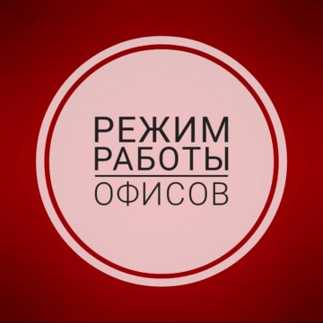 Режим работы офисов в период пандемии