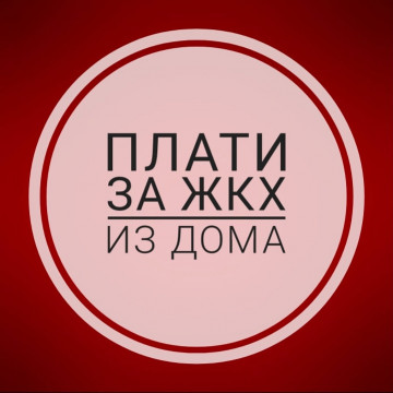 Новый сервис "Плати за ЖКХ не выходя из дома"